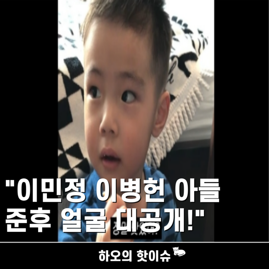 "<b>이민정</b>, <b>이병헌</b> <b>자녀</b> 아들 준후 얼굴 최초 공개! 유튜브 MJ에서... 