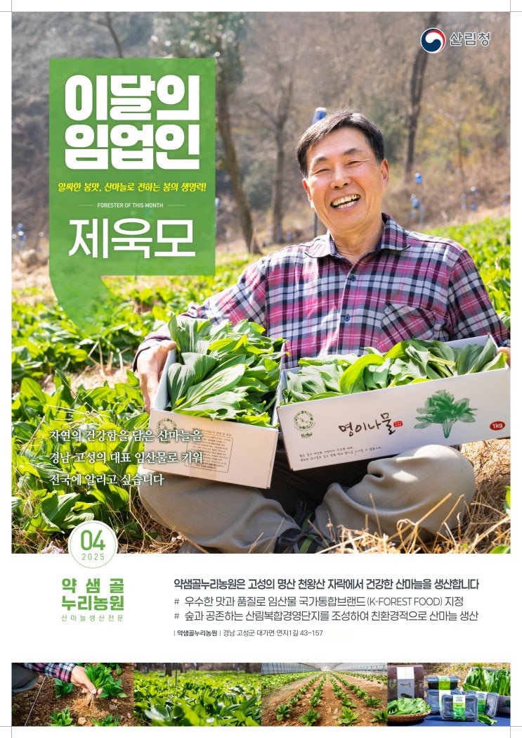 산림청, '4월의 임업인'에 산마늘로 숲의 건강을 전하는 제욱모 대표 선정 산림청, '4월의 임업인'에 산마늘로 숲의 건강을 전하는 제욱모 대표 선정