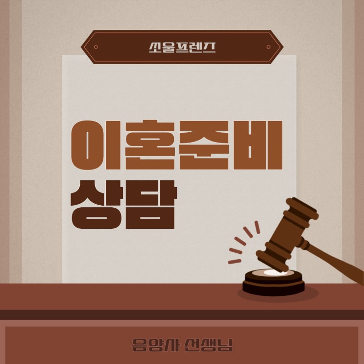  이혼 준비하기 전 전화상담 진행