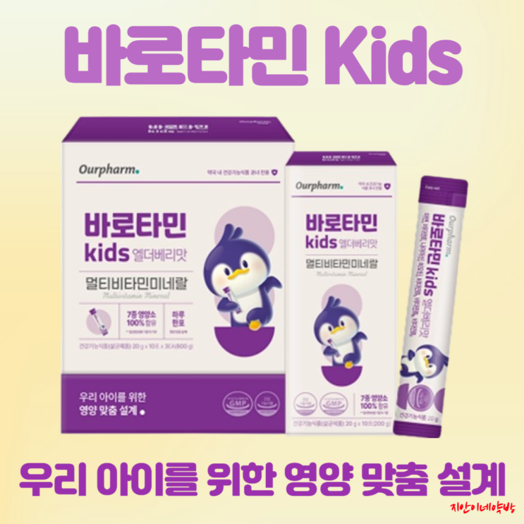  바로타민키즈 성장기 아이를 위한 어린이 영양제