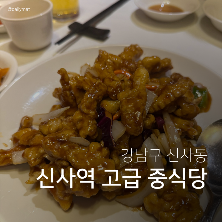  [신사역 밥집] 공리 신사점 - 룸 중식당