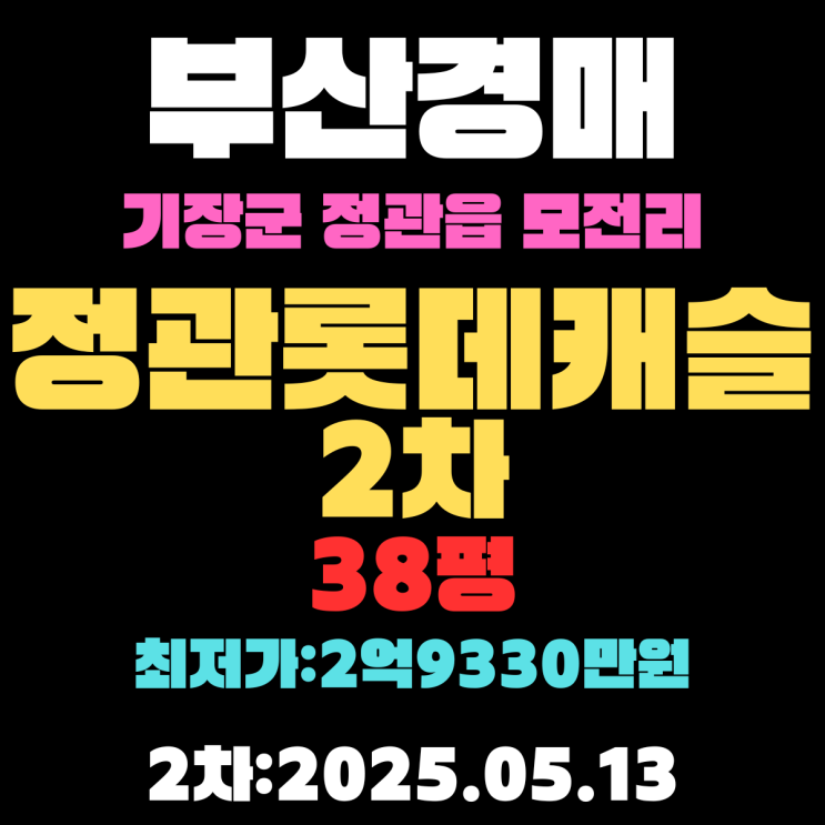  부산 기장군 정관읍 모전리 정관롯데캐슬2차 아파트 경매