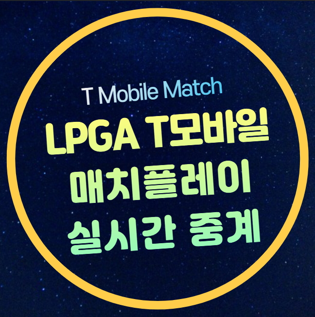 고진영 <b>안나린</b> <b>김아림</b> 유해란 <b>LPGA</b> t모바일 <b>매치플레이</b>... 