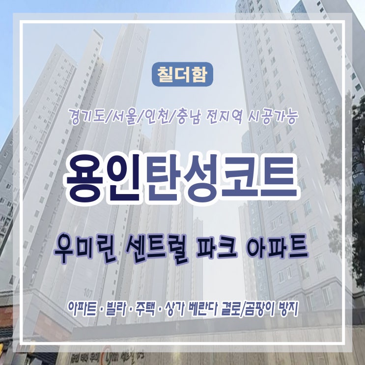  용인 우미린 아파트 베란다 탄성코트로 결로와 곰팡이 방지
