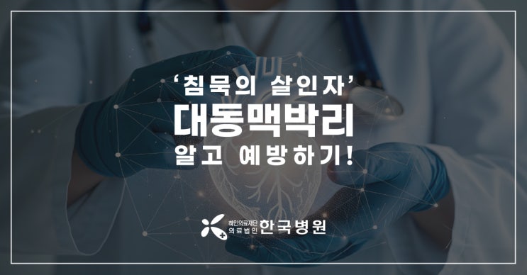  흉통 느끼면 초응급! 대동맥박리, 예방이 중요!