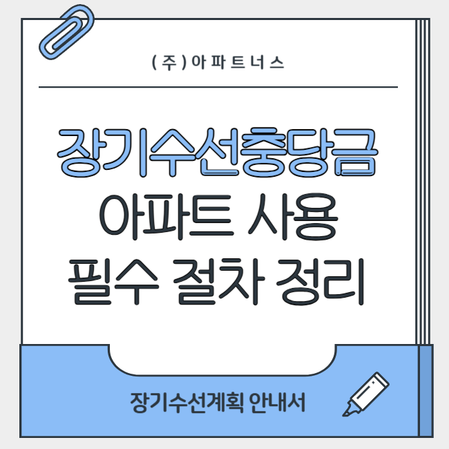  장기수선충당금,  아파트 사용 필수 절차 정리