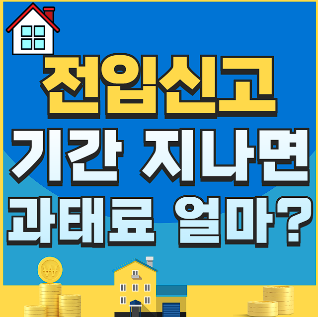 전입신고 기간 지나면 과태료 얼마 내야될까??