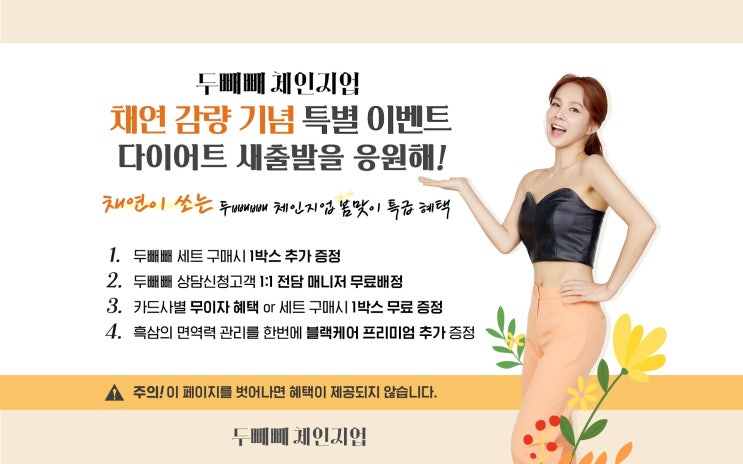  채연 감량 비결 두빼빼 체인지업 봄맞이 특급 혜택