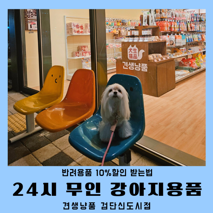  24시무인 검단애견용품 견생냥품 강아지용품할인 쇼핑후기