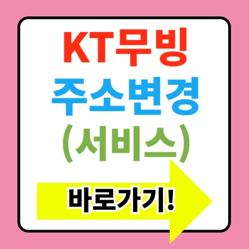  KT무빙 주소변경서비스 이전 및 전입신고 사용법 총정리