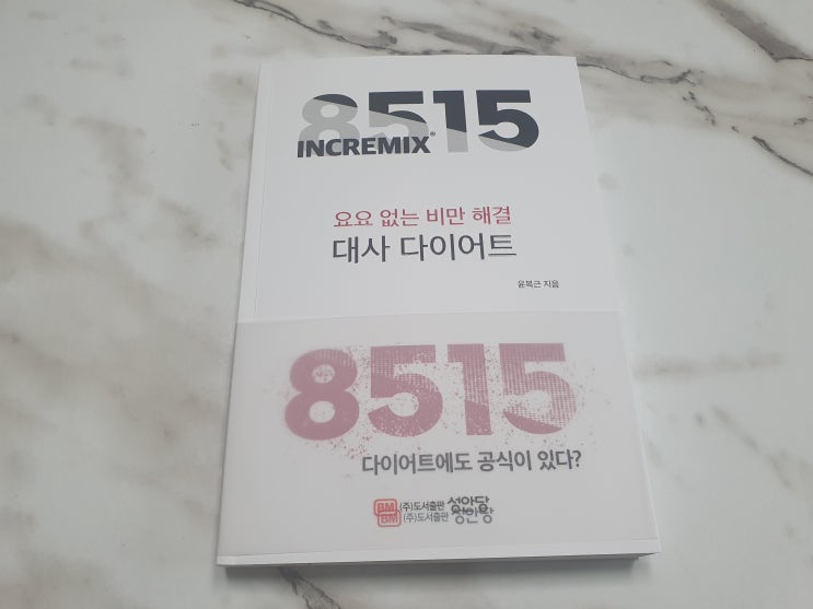  8515 요요 없는 비만 해결 대사 다이어트 : 다이어트에도 공식이 있다?