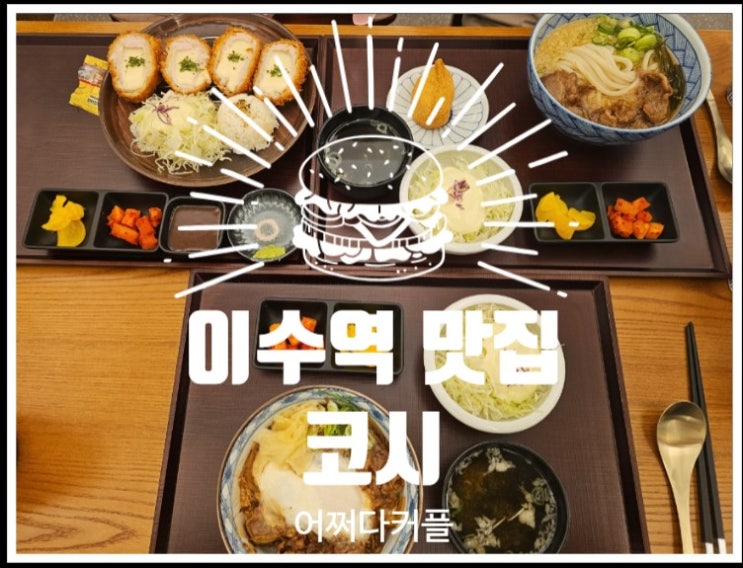  이수 맛집 추천 점심 고민 끝! 코시 이수점에서 우동 한 그릇~