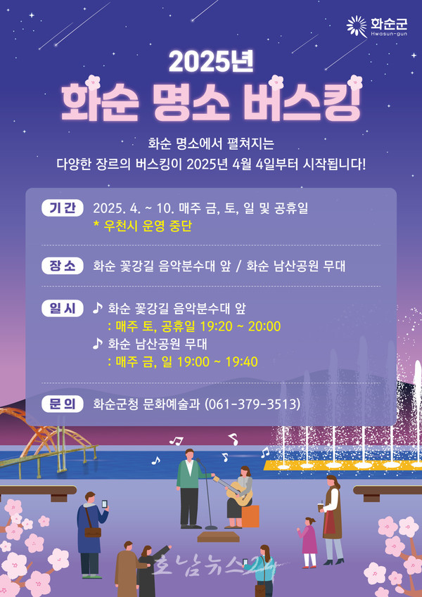  2025년 화순 명소 버스킹 운영...매주 주말과 공휴일 꽃강길과 남산공원에서 공연