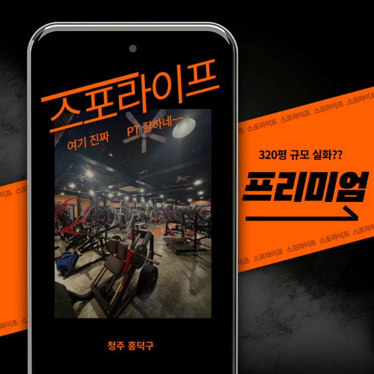  청주 헬스장 추천! 스포라이프에서 PT 받고 몸짱 도전!