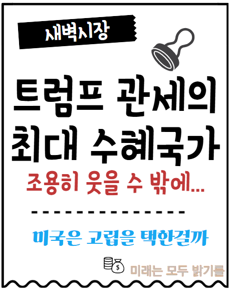  트럼프 관세의 최대 수혜국가. 조용하지만 뒤에선 웃는 나라는 어디일까?