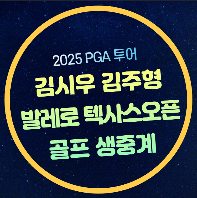 발레로 <b>텍사스 오픈</b> 중계 PGA 경기일정 <b>김시우</b> 김주형 출전... 