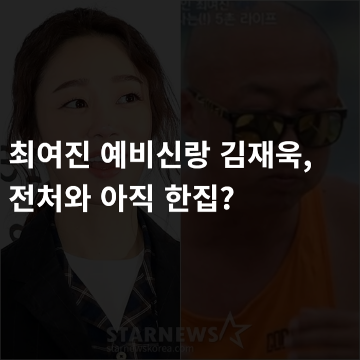  최여진 예비신랑 김재욱, 전처와 아직 한집?! 아닙니다.