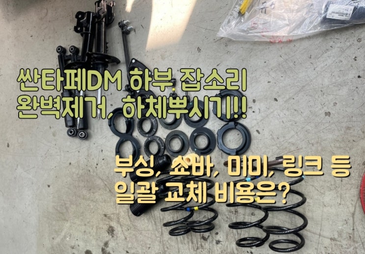  싼타페DM 하체털기 부싱 미미 스테빌라이저 등  찌그덩소리 잡기 총비용