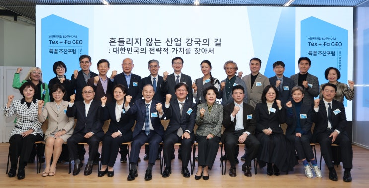  섬산련, 창립 50주년 기념 Tex+Fa CEO 특별 조찬포럼 성료