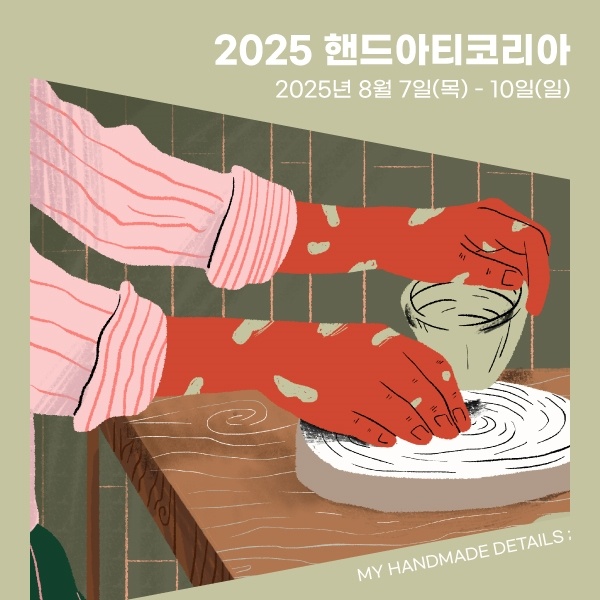  2025년 코엑스 핸드아티코리아 사전등록 반값 할인