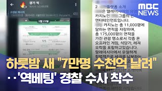 하룻밤 새 수백억 날려‥ 경찰 수사 착수 하룻밤 새 수백억 날려‥ 경찰 수사 착수