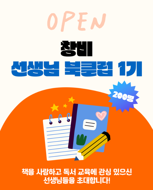  창비 선생님 북클럽 1기에 선정되다!