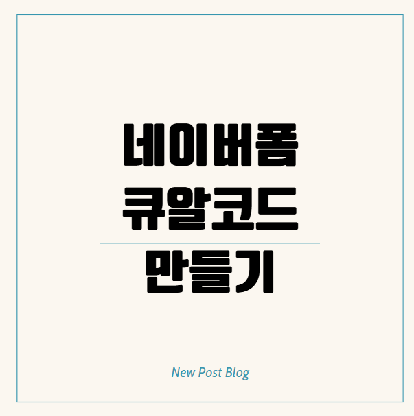 네이버폼 설문조사 만들기부터 QR코드 생성까지 쉽게 따라하기