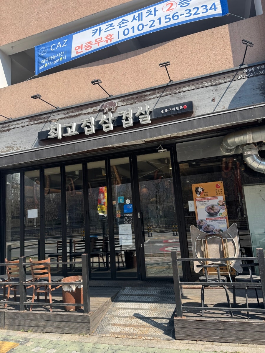 최고집삼겹살 사진 4
