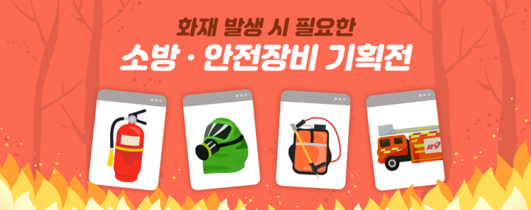  조달청 나라장터 종합쇼핑몰 '소방·안전장비 기획전'