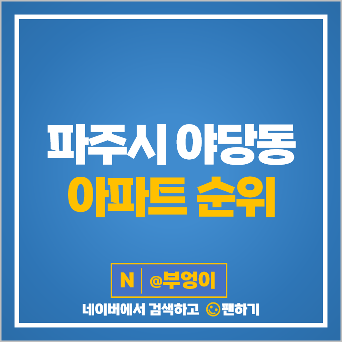 파주 야당동 아파트 매매 시세 한빛마을9단지 롯데캐슬파크타운 시세 파주 야당동 아파트 매매 시세 한빛마을9단지 롯데캐슬파크타운 시세