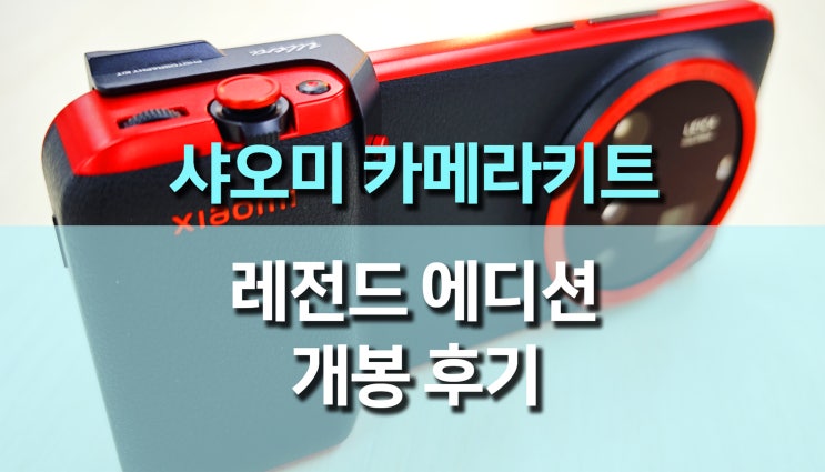 샤오미 15 울트라 카메라 키트 개봉 후기, 스마트폰을 넘어선 카메라의 시대! 샤오미 15 울트라 카메라 키트 개봉 후기, 스마트폰을 넘어선 카메라의 시대!