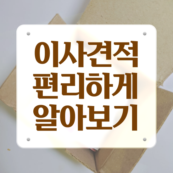  이삿짐센터 ! 합리적인 선택 방법 !