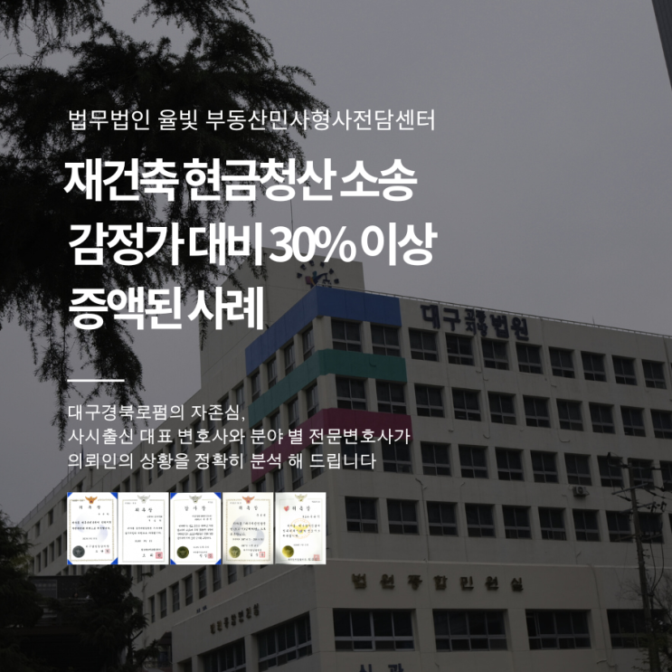  재건축 현금청산 소송 감정가 대비 30% 이상 증액된 사례