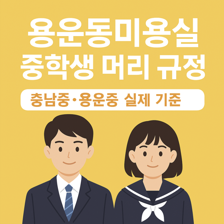  용운동미용실 [바바라헤어 마이스터] 충남중 · 용운중 중학생 두발 기준 정리