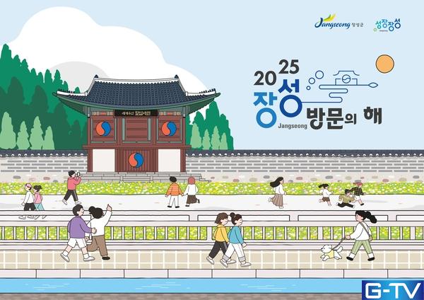  초대형 관광 프로젝트, '장성 방문의 해'가 드디어 - 광주뉴스TV