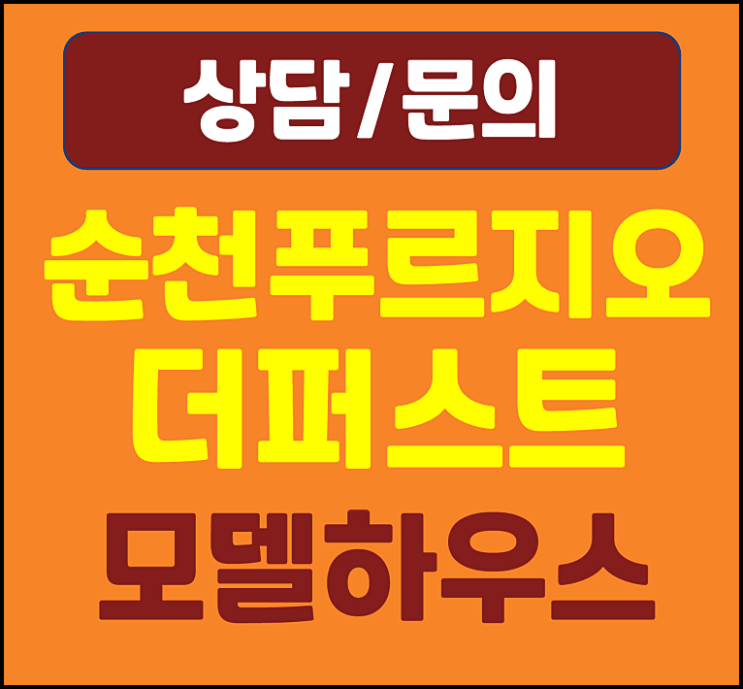  순천 푸르지오 더퍼스트 모델하우스 경품행사