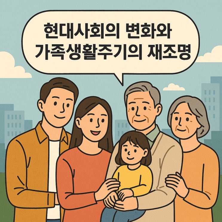  현대사회의 변화와 가족생활주기의 재조명