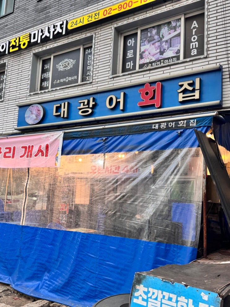  수유 맛집 대광어횟집 - 회가 살아숨시고 있는 곳 2차51구역!