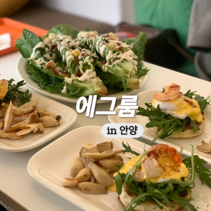  안양 동편마을 브런치 맛집 에그룸 내돈내산 후기