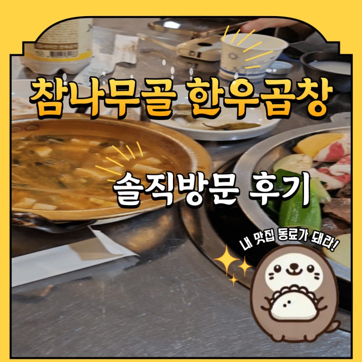  7호선 산곡역 청천동 참나무골 한우곱창 내돈내산 방문후기