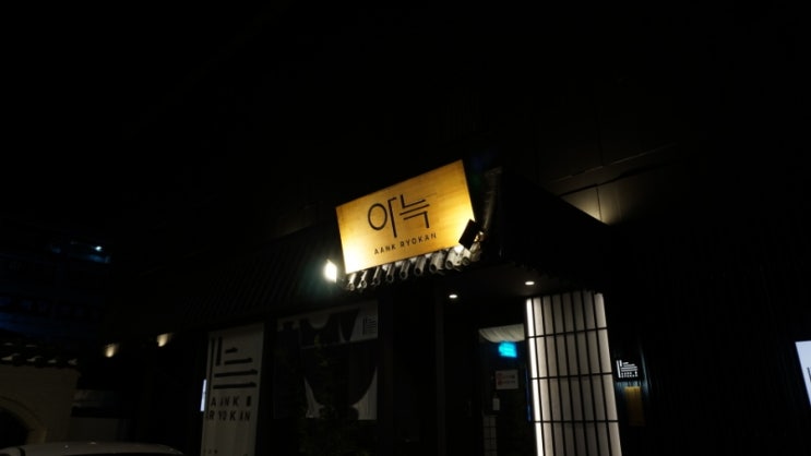  [파주] 더 휴식 아늑 금촌점, 파주에서 즐기는 도심 속 료칸 체험