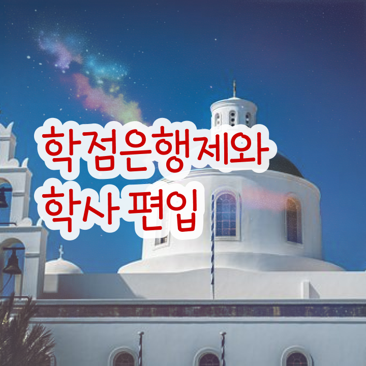  , 학점은행제 플래너 반드시 추천합니다 . 비용 절감 기간 단축 전략 알려드릴께요