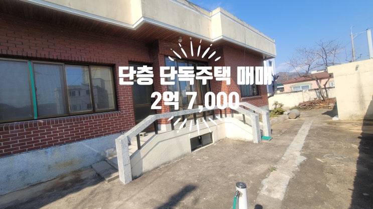  #내동 2층 단독주택 매매, 접수번호 A-224