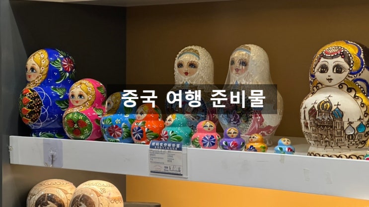  중국여행 준비물 중국여행 꿀팁: 여행 후, 진짜로 필요했던 것들