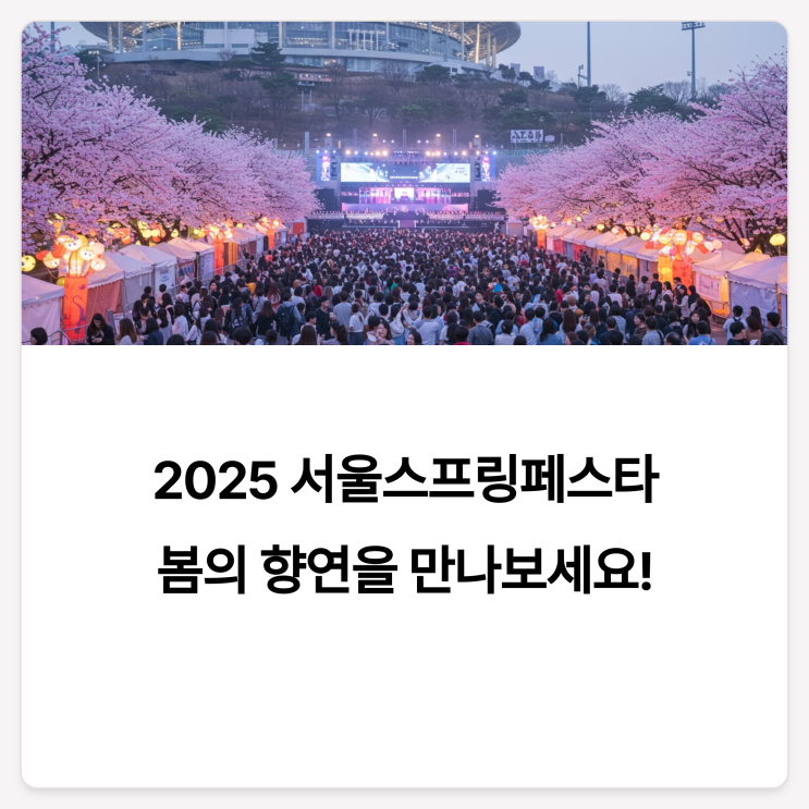  2025 서울스프링페스타, 봄의 설렘이 가득한 도심 축제 블로그소통 서이추환영