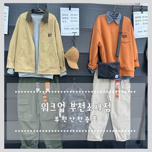 부천안전용품 워크업 부천소사점