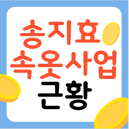 배우 <b>송지효</b> 속옷 브랜드 론칭 이유 <b>송지효</b> 사업 근황 정리