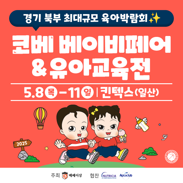  [일산 킨텍스] 코베 베이비페어 무료입장