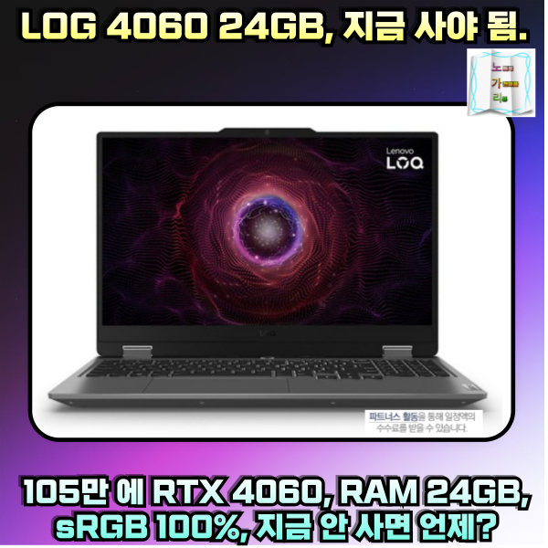 레노버 2024 LOQ 15ARP9 24GB 지금 당장 사야 하는 가성비 4060 노트북 100만원대 현 시점 1위