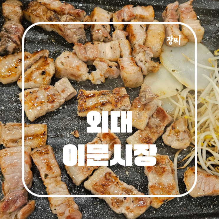  한국외대 고기집 삼겹살 맛집 이문시장 추천